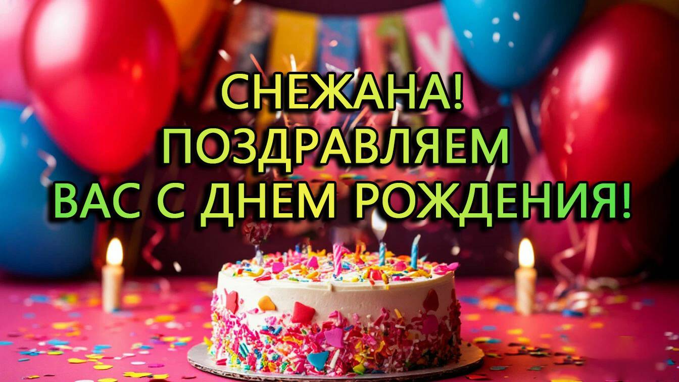 С днем рождения!