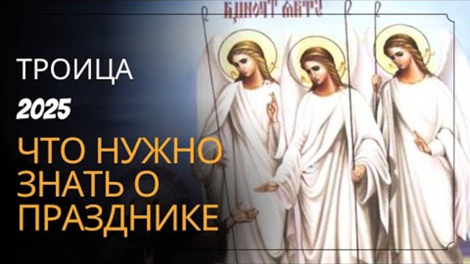 ТРОИЦА_2025: что обязательно НАДО СДЕЛАТЬ в этот день