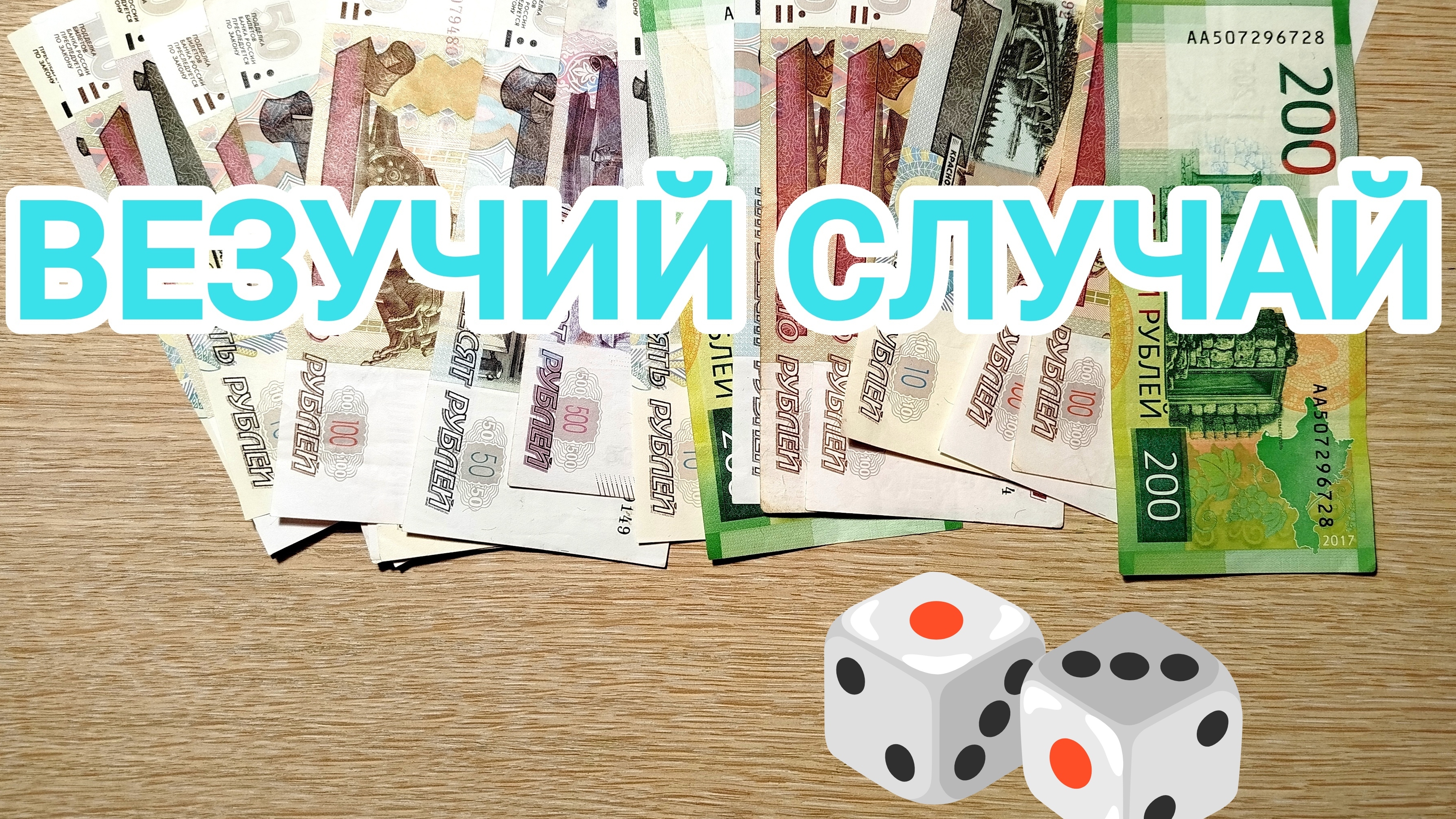 Игра «ВЕЗУЧИЙ СЛУЧАЙ».🎲🎲 Давно не играли.