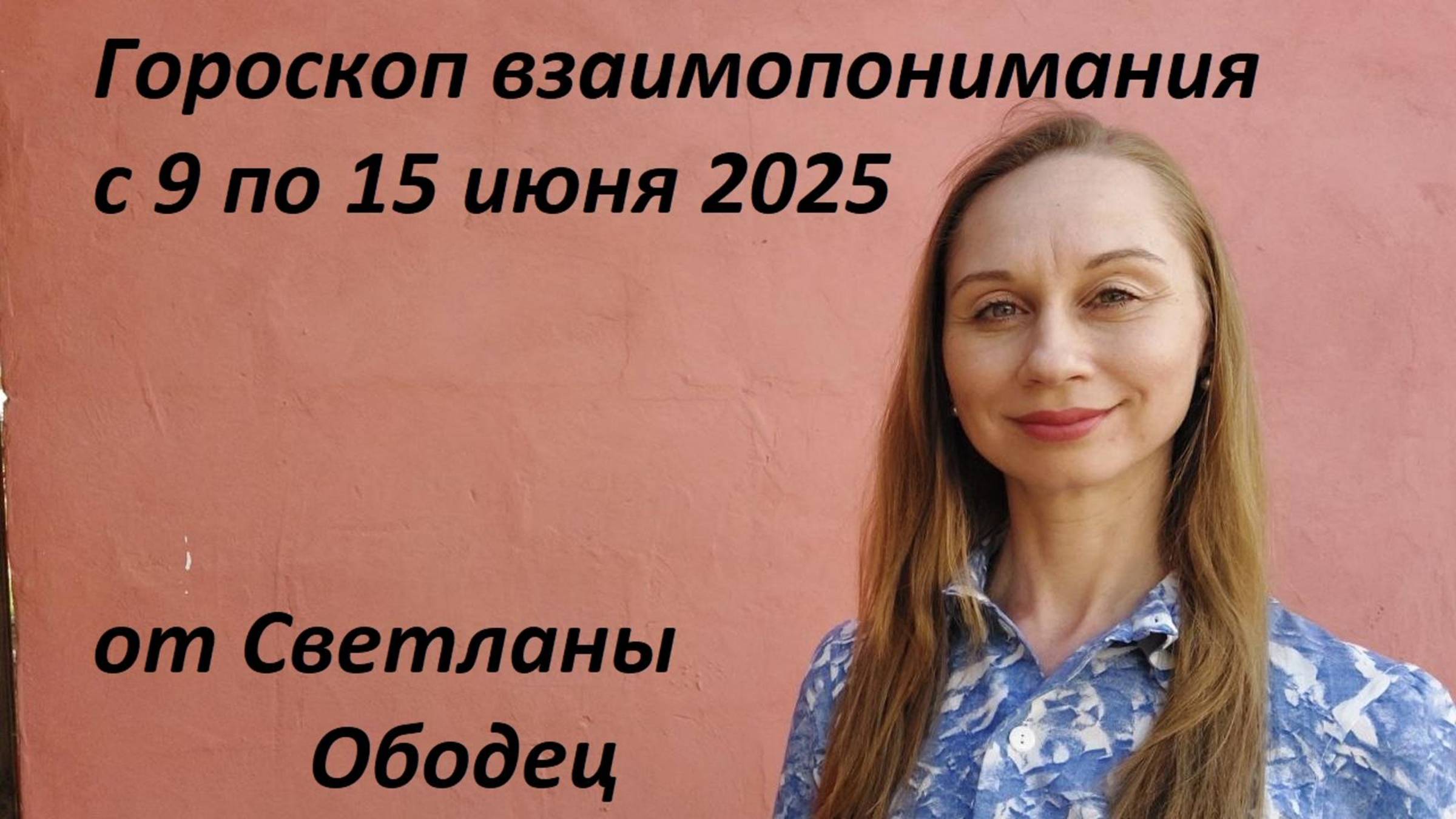 Гороскоп взаимопонимания с 9 по 15 июня 2025 от Светланы Ободец