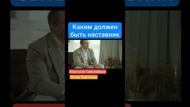 Каким должен быть наставник.mp4