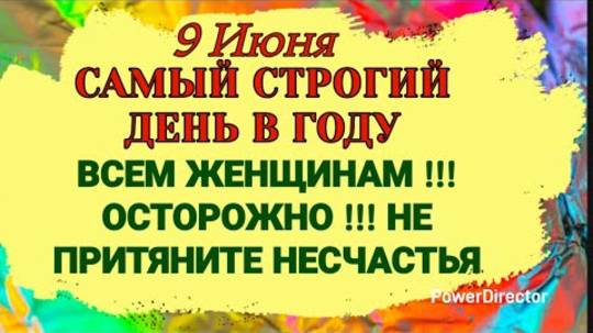 9 Июня Федорин день. Самый Строгий День в Году. Ни за какие блага не выносите это из дома.