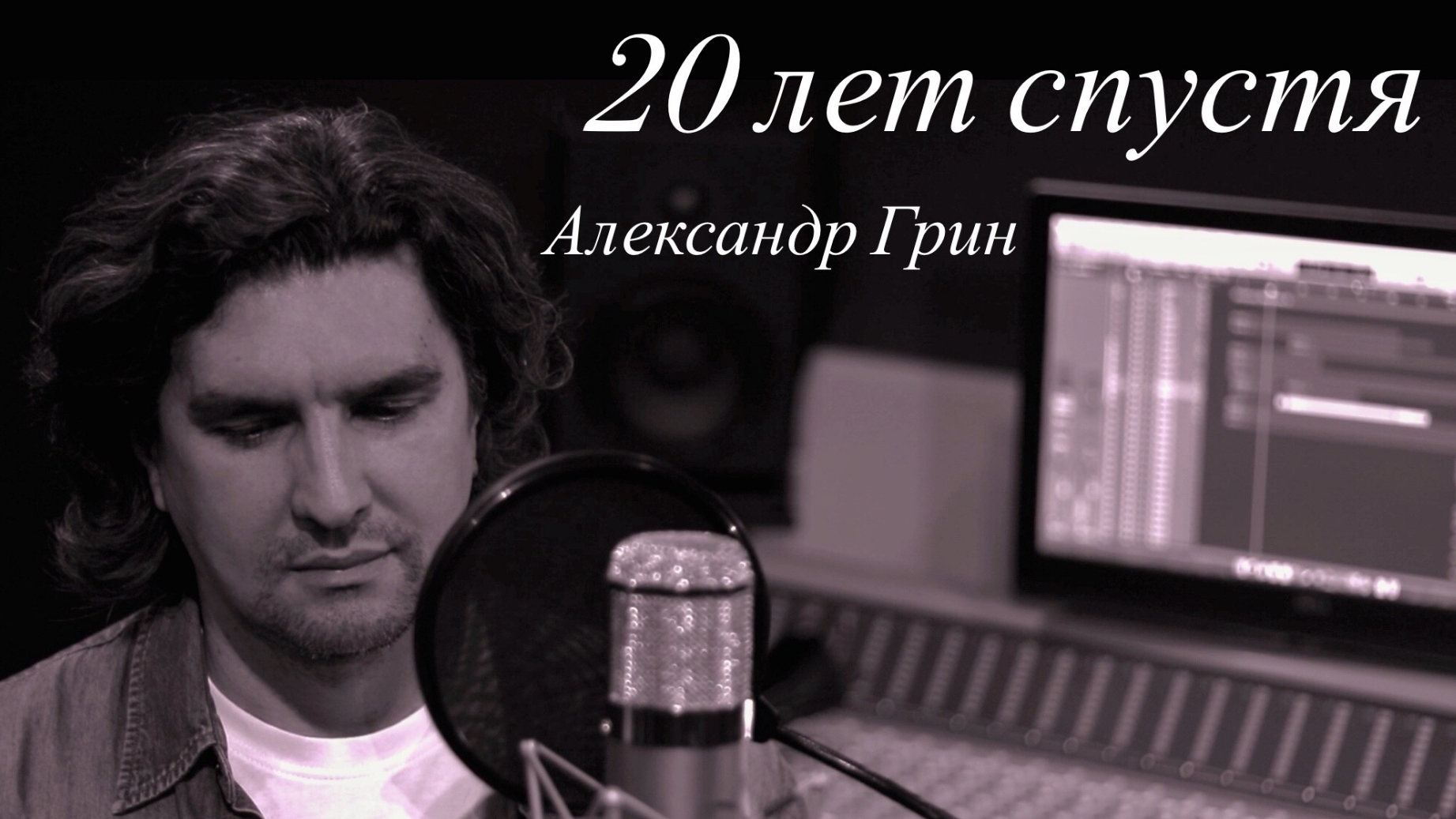 Александр Грин - 20 лет спустя