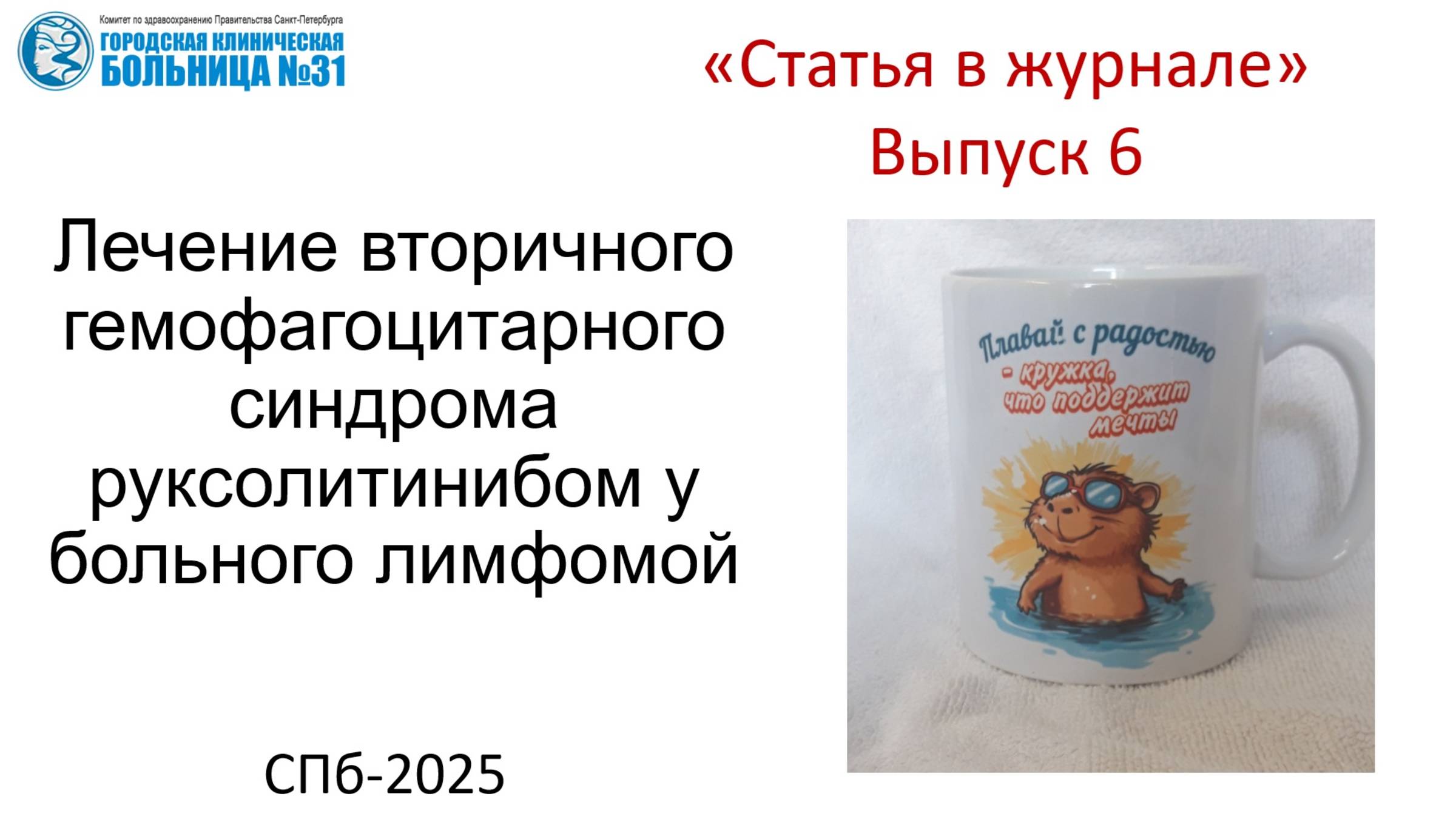 Лечение вторичного гемофагоцитарного синдрома руксолитинибом у больного лимфомой.Статья в журнале 6