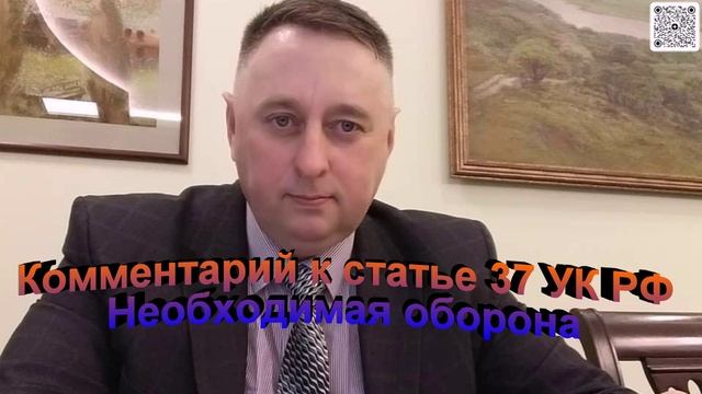 Комментарий к статье 37 УК РФ Необходимая оборона