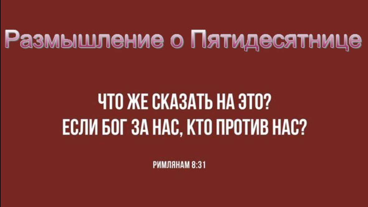 Воскресное служение #Размышление о Пятидесятнице#