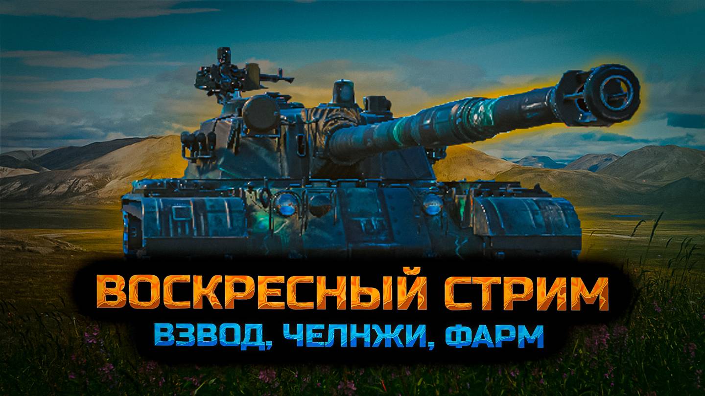 ✅ Мир танков. Стримчик от души с наслаждением