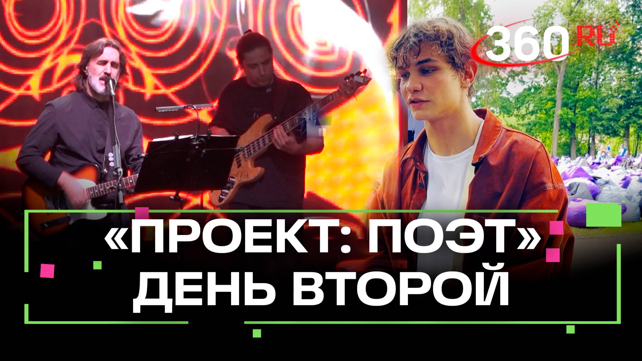 «Проект: Поэт» - второй день фестиваля в Больших Вяземах