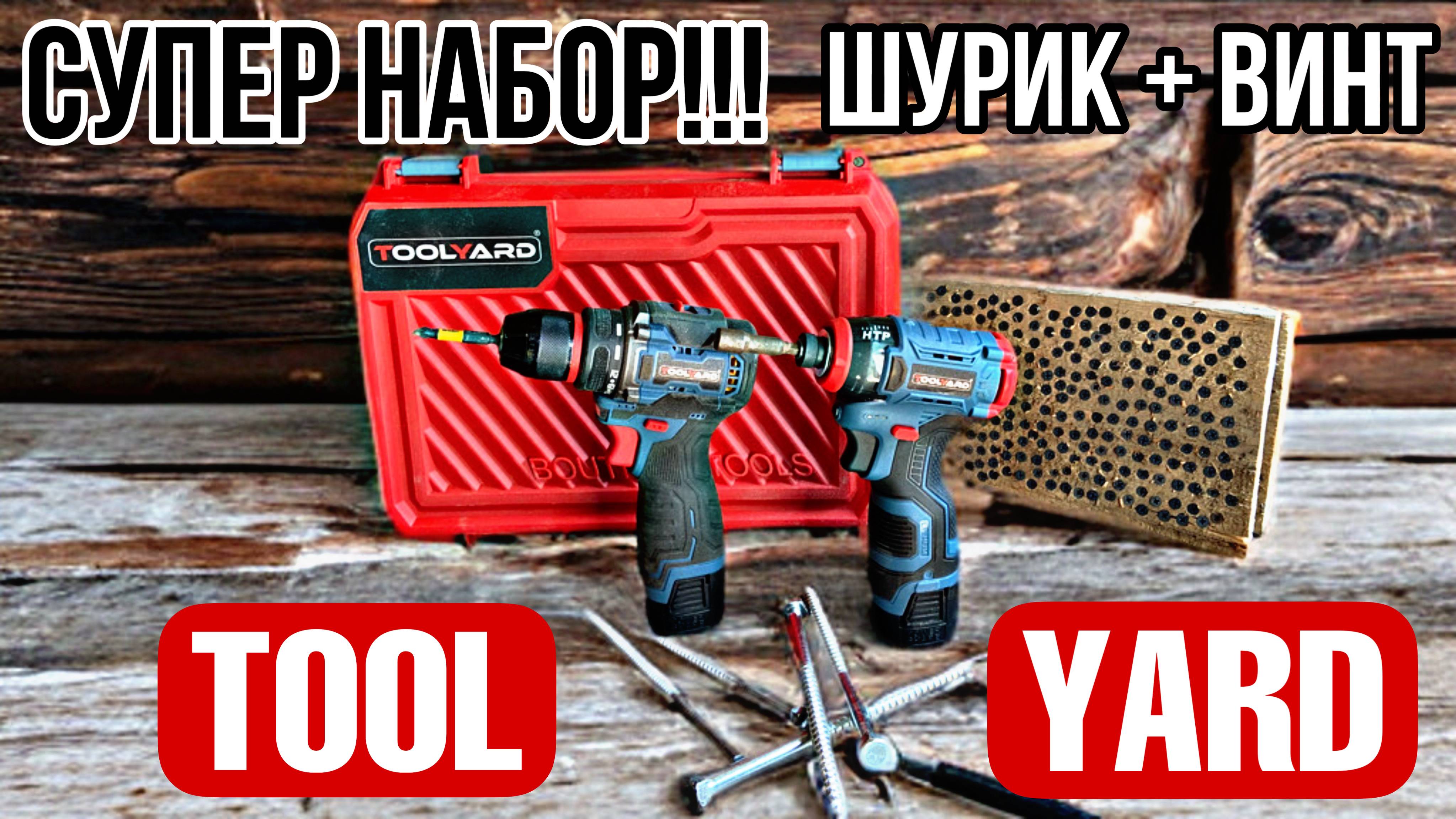 TOOLYARD - СУПЕР НАБОР ИНСТРУМЕНТА ДЛЯ ДОМА!!! Шуруповерт + винтоверт.