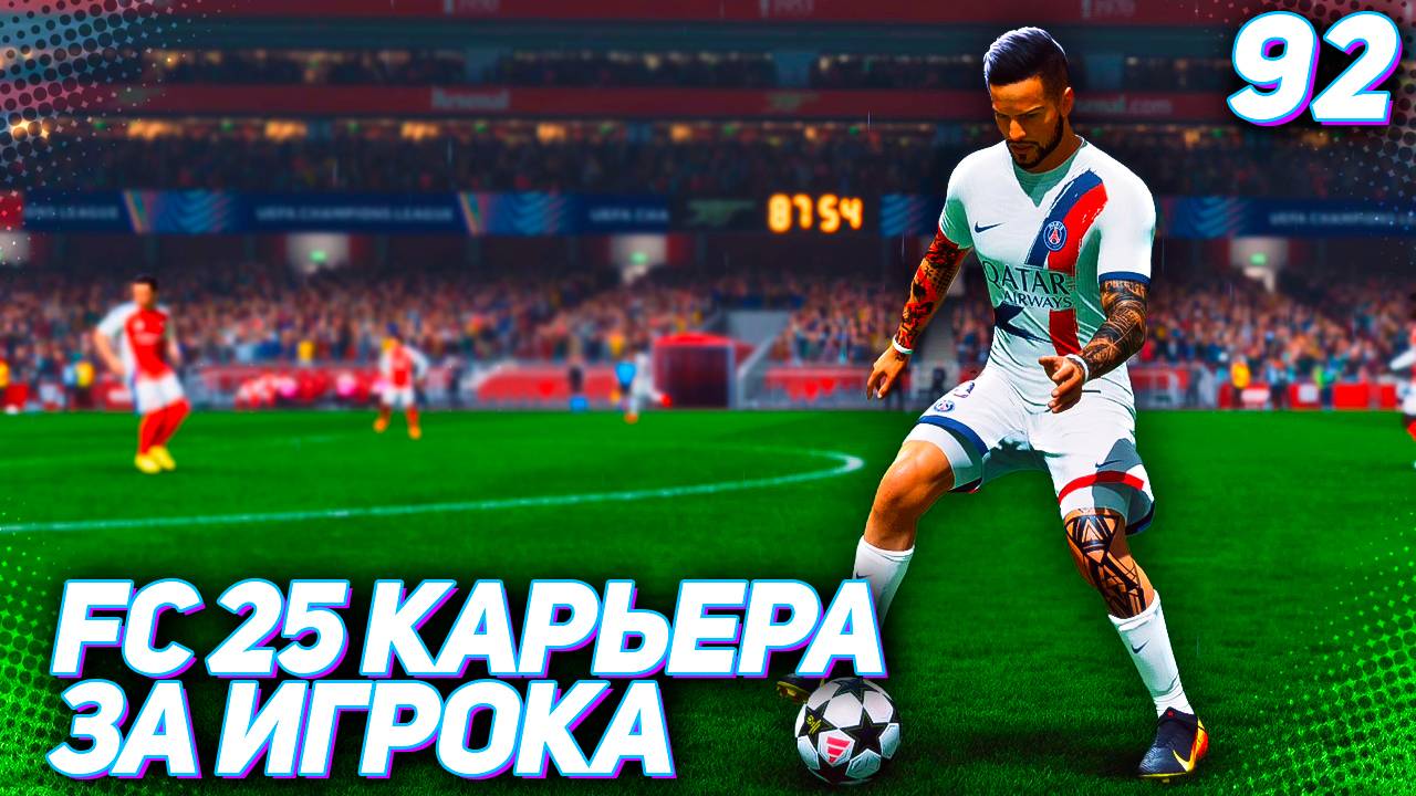 FC 25 КАРЬЕРА ЗА ИГРОКА #92 - РАЗРЫВНАЯ МОЛОДЕЖКА АРСЕНАЛА!