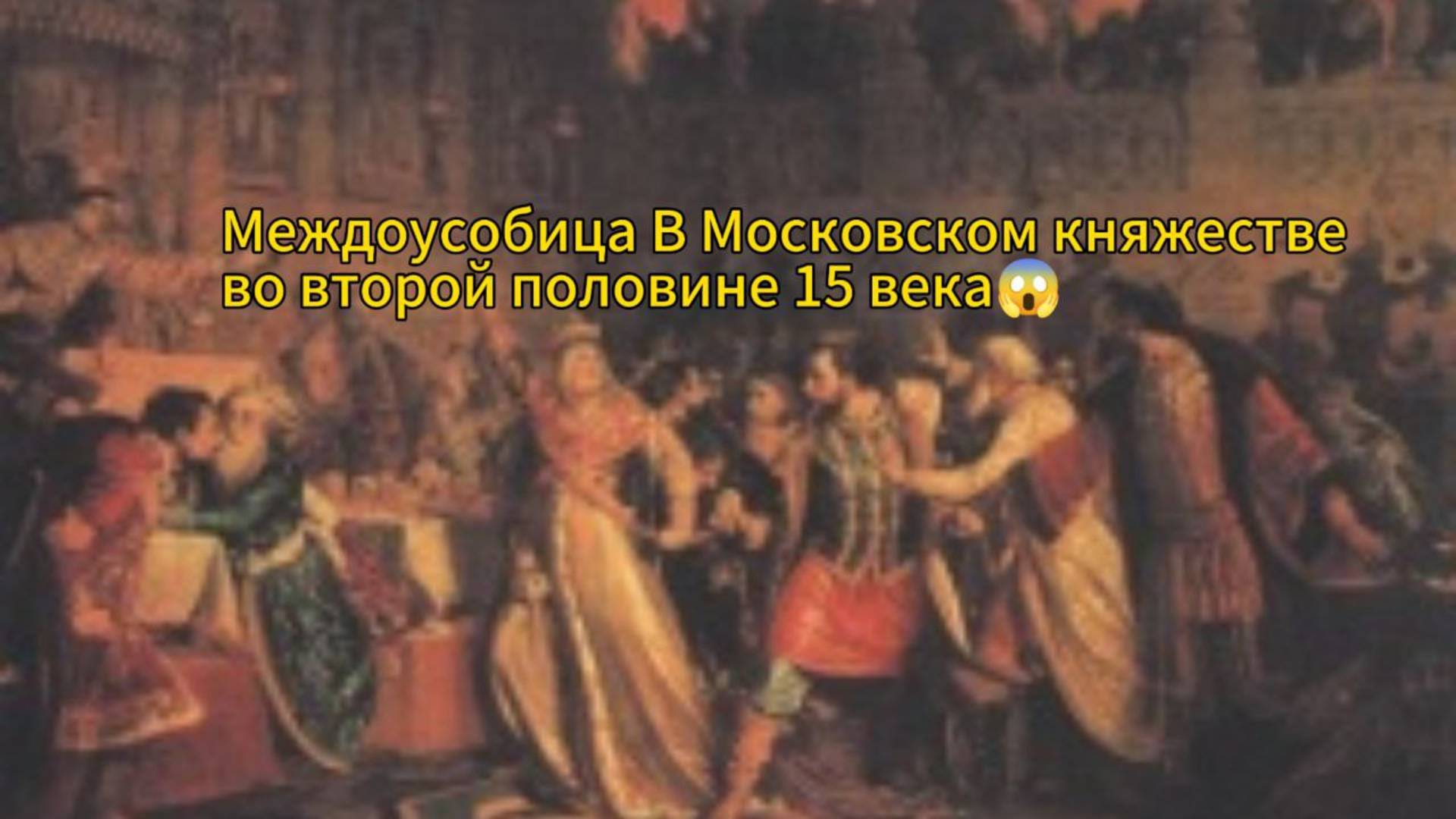 Междоусобица в Московском княжестве второй половины 15 века