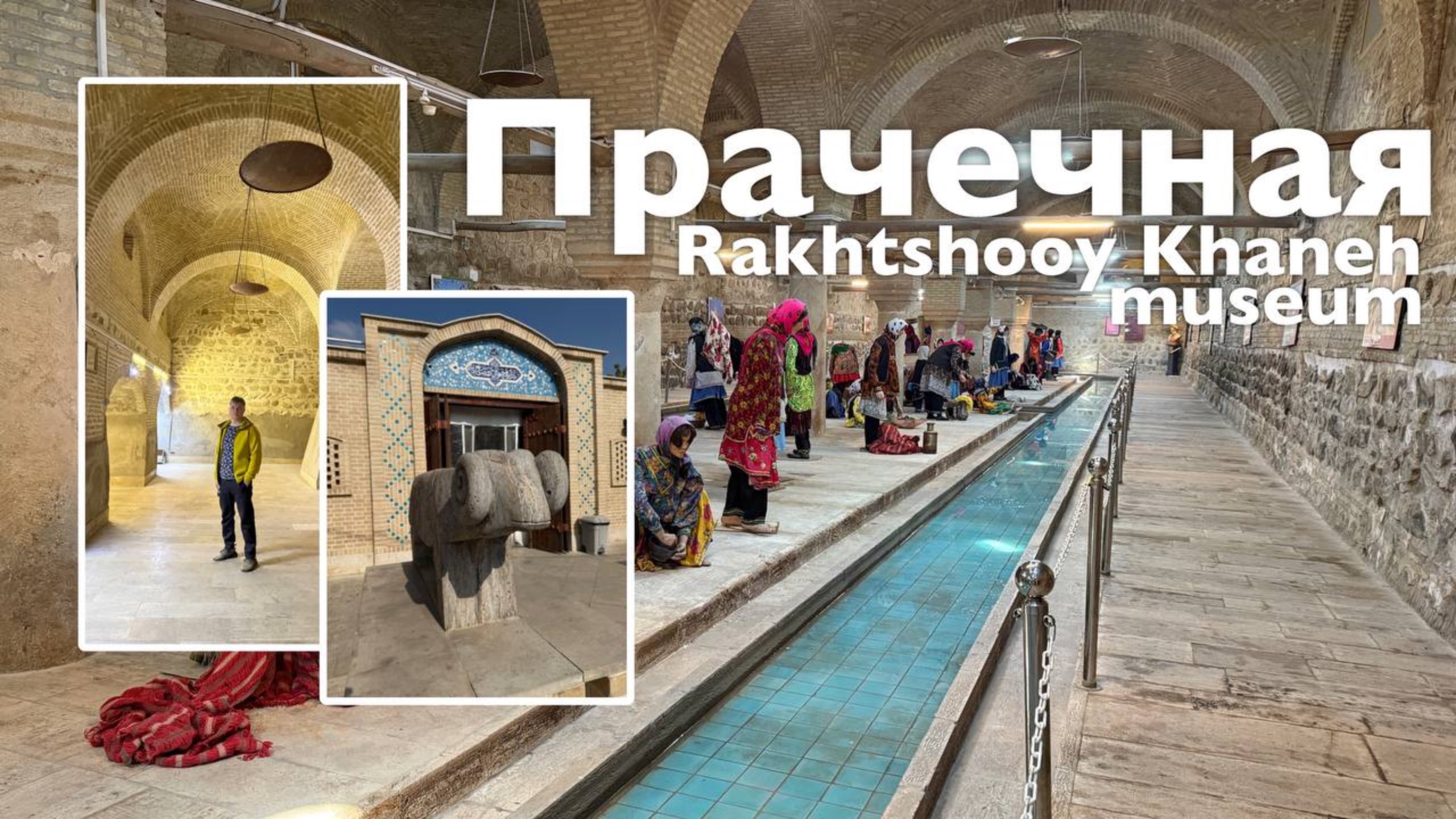 Прачечная Rakhtshooy Khaneh museum I Все Дороги Ведут в РИфМу