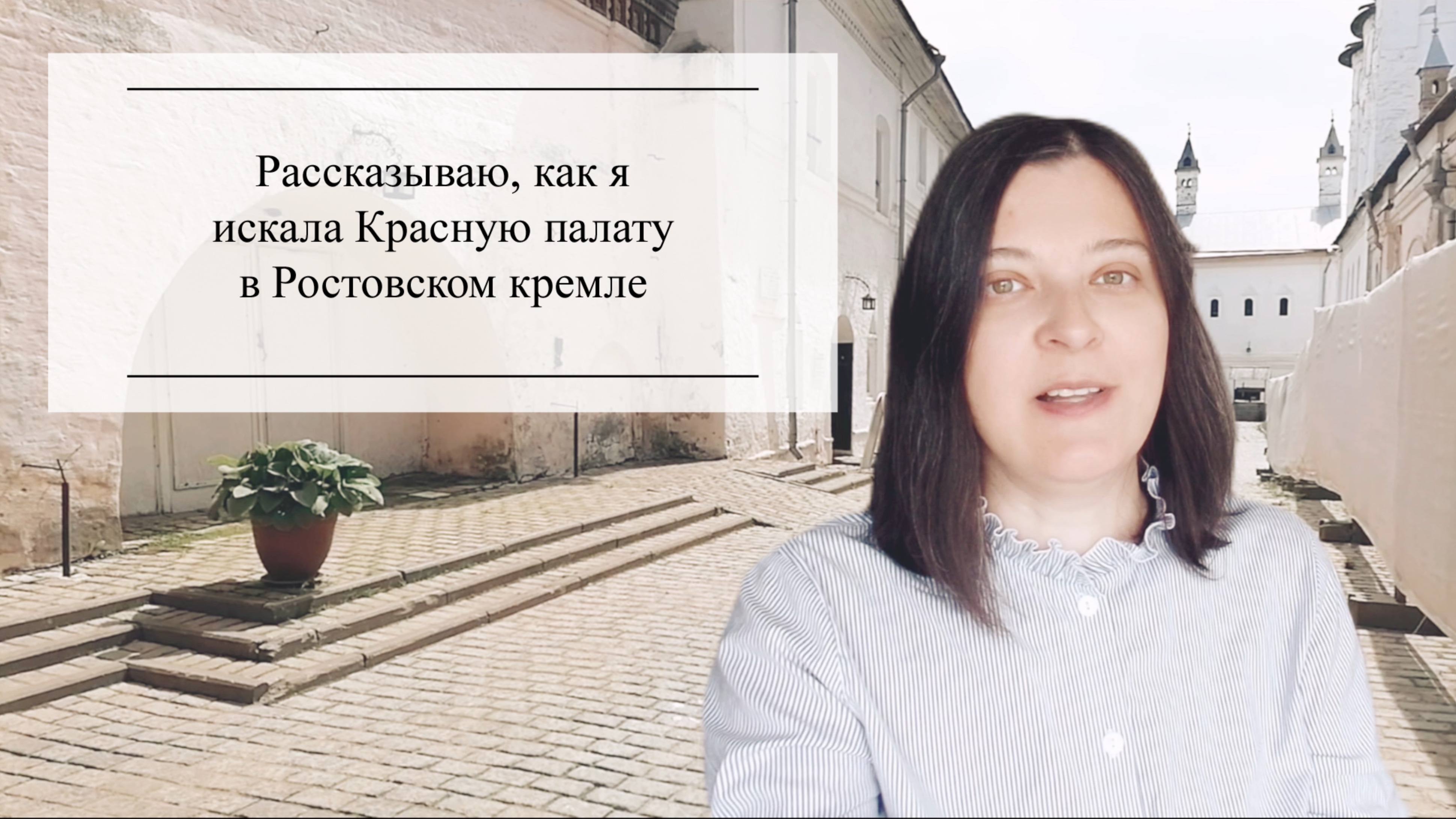 История из жизни. Рассказываю, как я искала Красную палату в Ростовском кремле
