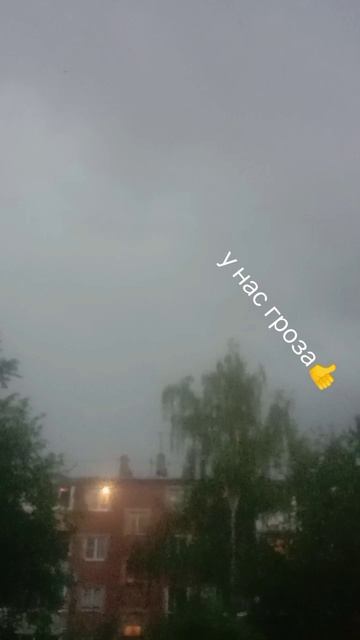 у нас гроза 👍😥