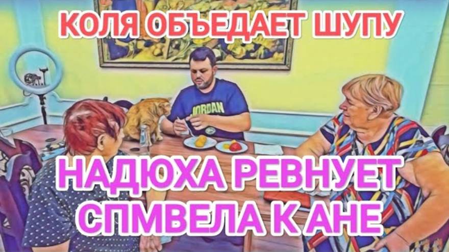 Обзор- Самвел Адамян НАДЮХА РЕВНУЕТ К АНЕ  ШУПА ЧУТЬ НЕ ВЦЕПИЛАСЬ В НЕГО