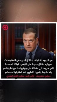 مدفيديف_ قواتنا المسلحة تشن هجوما يقشعر له جلد حكومة بانديرا