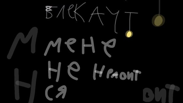 Клип на 5 летучих мышек 
мне клип не нравится