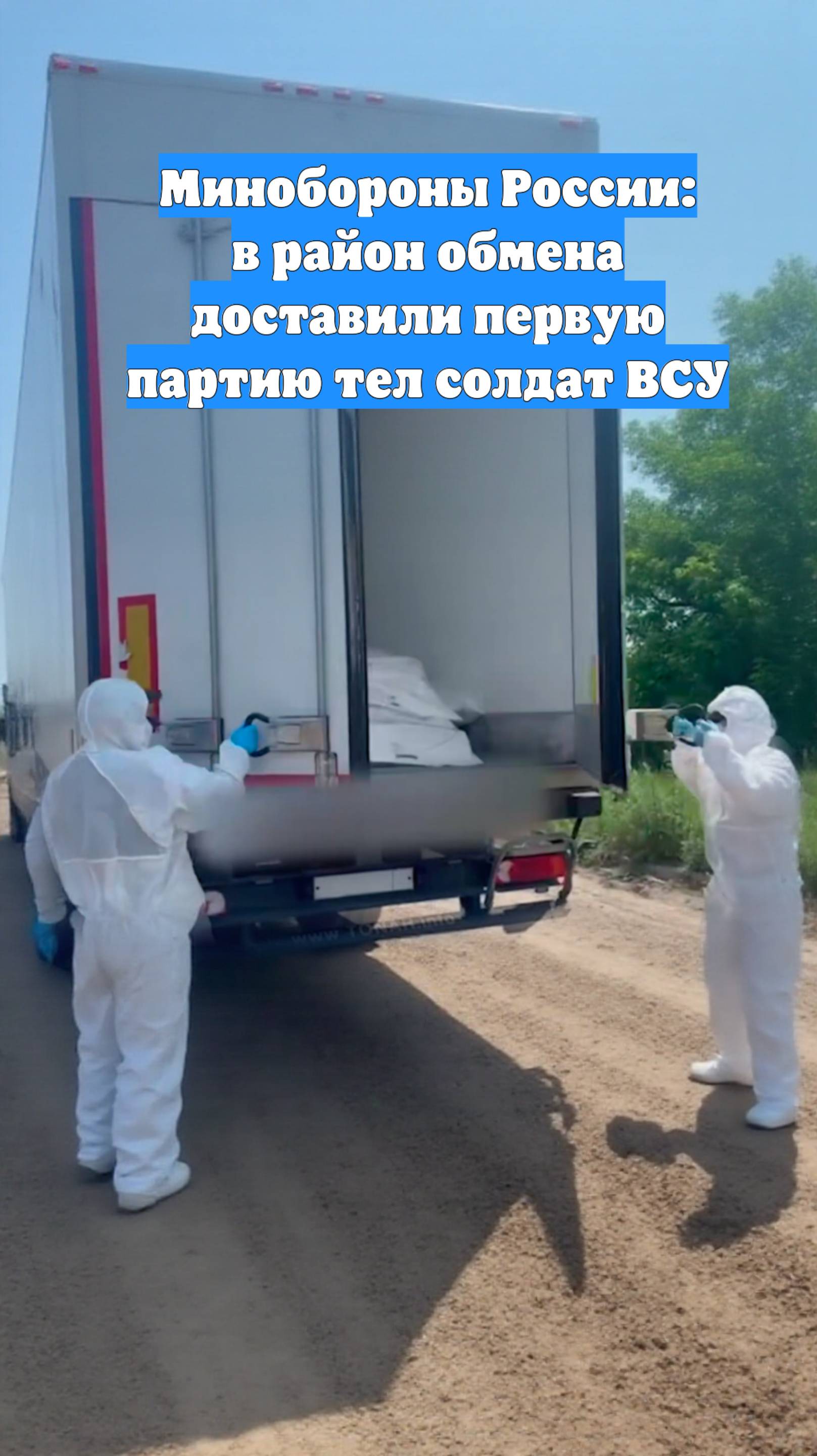 Минобороны России: в район обмена доставили первую партию тел солдат ВСУ