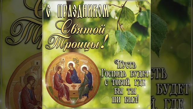 Великая Святая Троица! ☦️

#Религия #Христианство #Православие