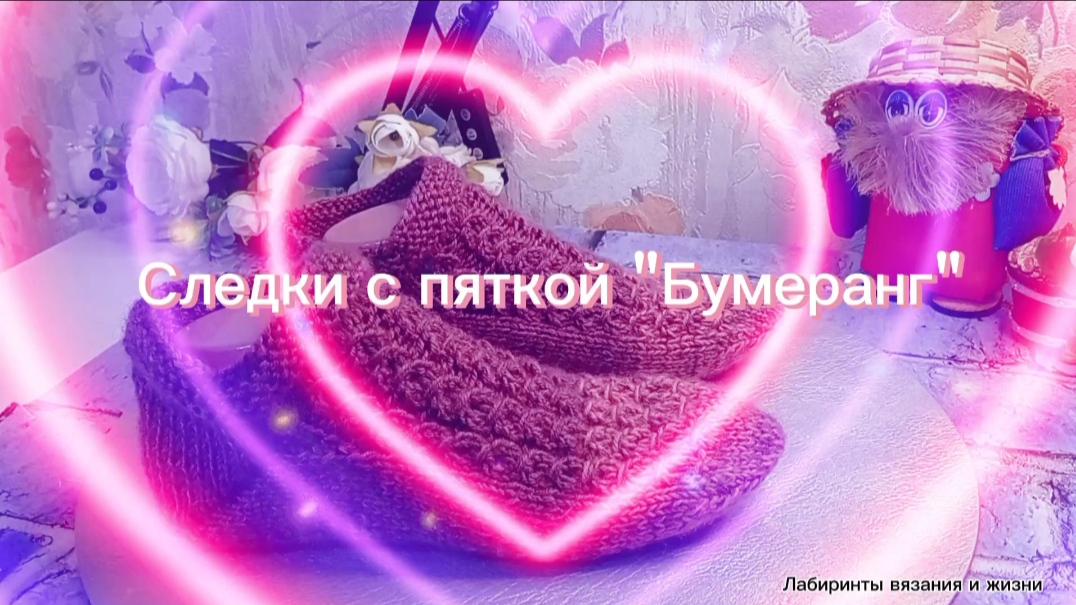 08-06-2025  Уютные следки с пяткой "Бумеранг"