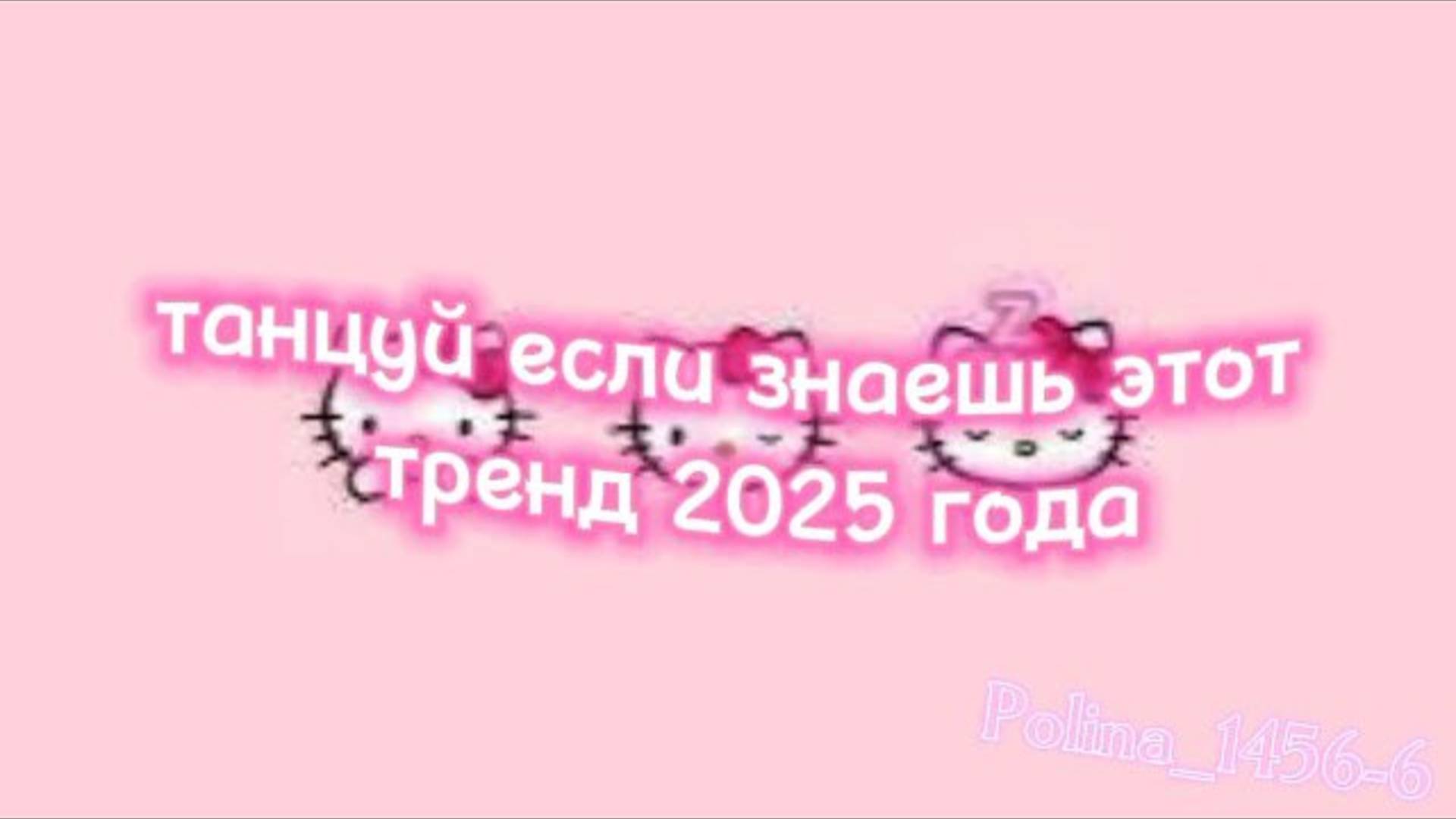 ℹ️ Танцуй если знаешь этот тренд 2025 Года
