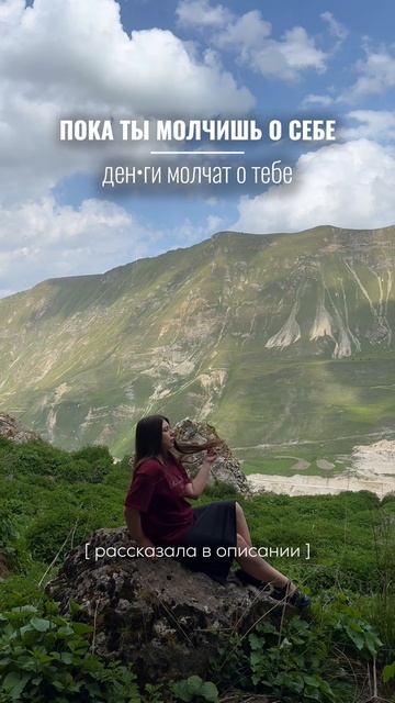 Пока ты молчишь о себе - ден*ги молчат о тебе