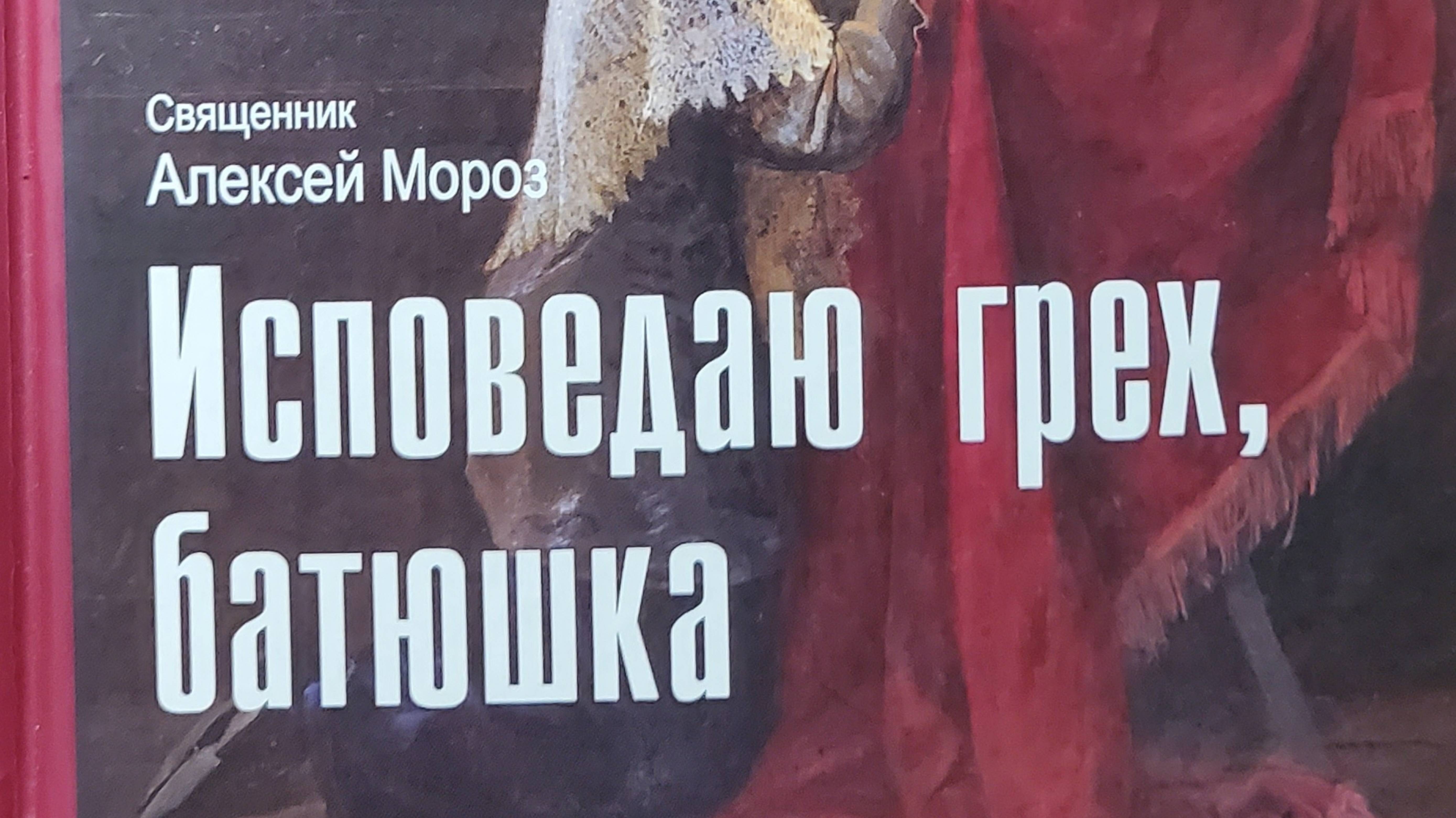 Автор: Священник Алексей (Мороз)
Книга: "Исповедую грех, батюшка."