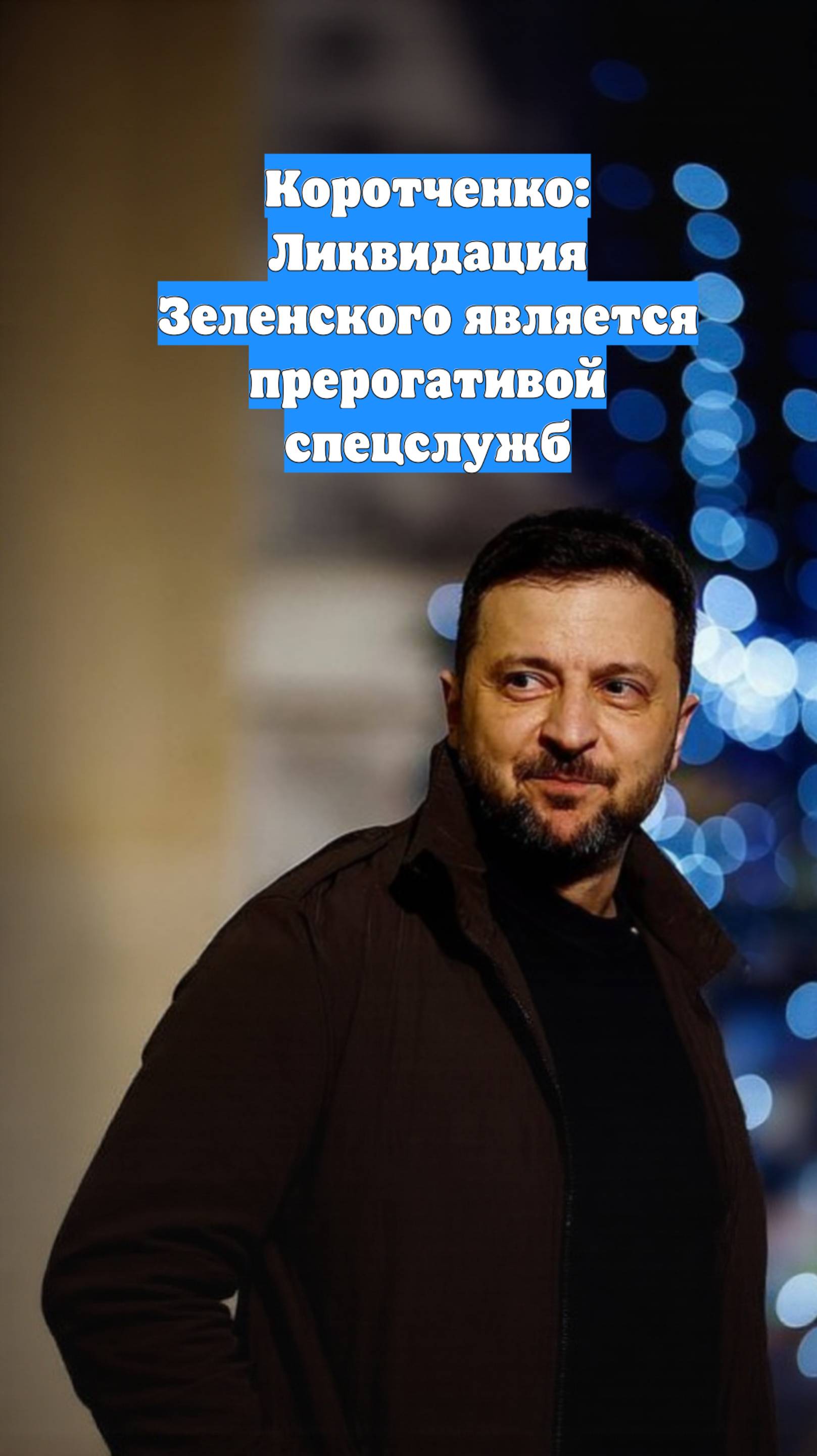 Коротченко: Ликвидация Зеленского является прерогативой спецслужб