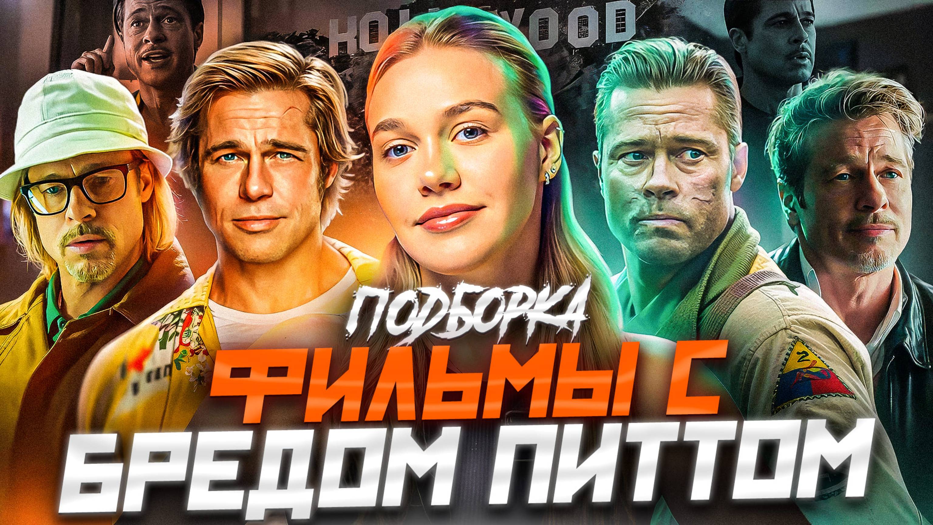 ФИЛЬМЫ С БРЕДОМ ПИТТОМ | ПОДБОРКА | SUDARIKOVA KATE