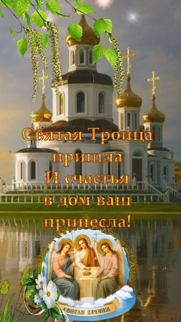 Поздравляю с Днём Святой Троицы! Пусть в вашем доме воцарятся мир, любовь и благодать.🙏🙏🙏
