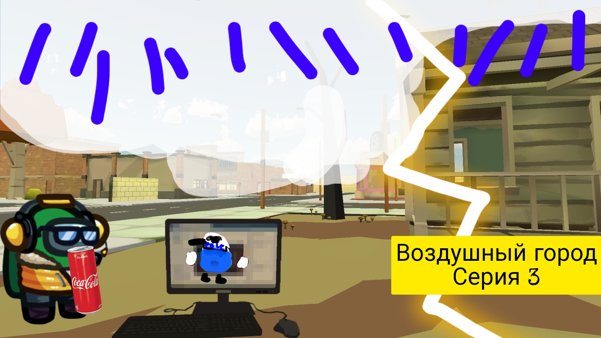 воздушный город серия 3