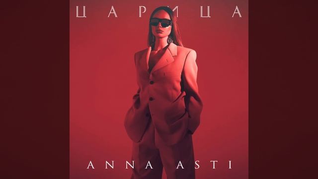 ANNA ASTI - Царица, трек я царица, Асти царица, лучшее Асти, я царица я царица, мальчик поплыл