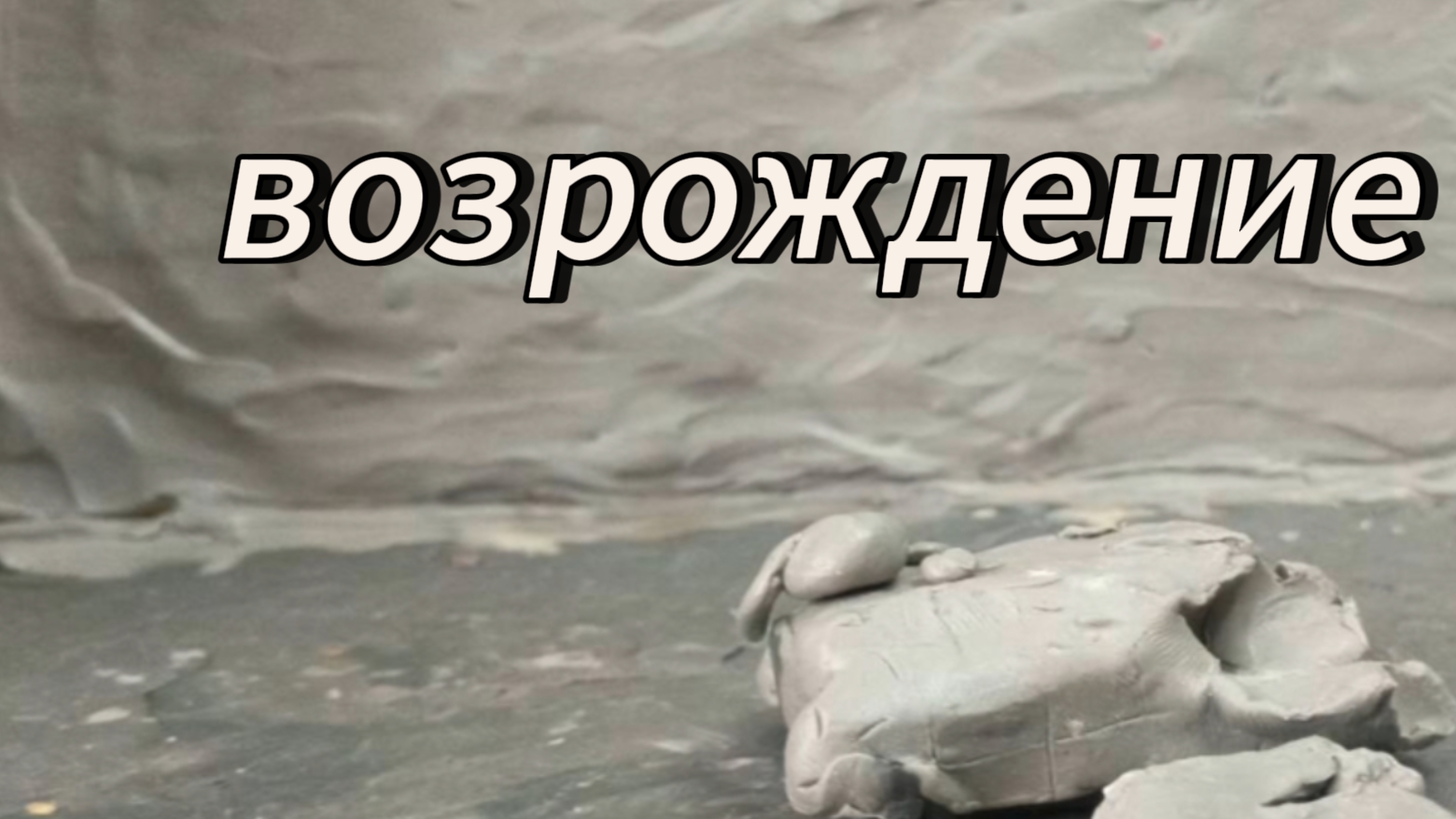 возрождение Ратте мультики про танки