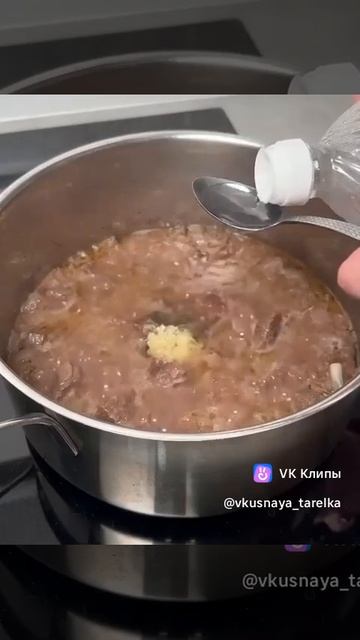 Мясо по кремлевски