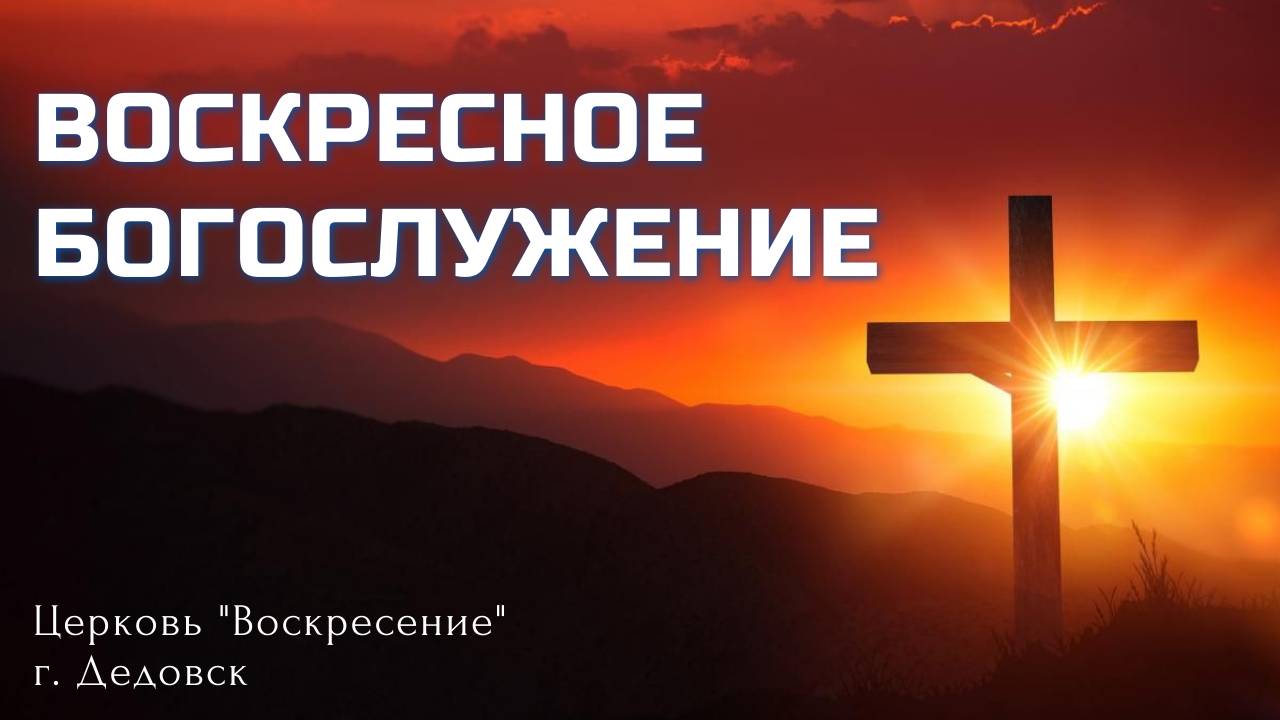 Воскресное Богослужение церкви "Воскресение" 08.06.2025