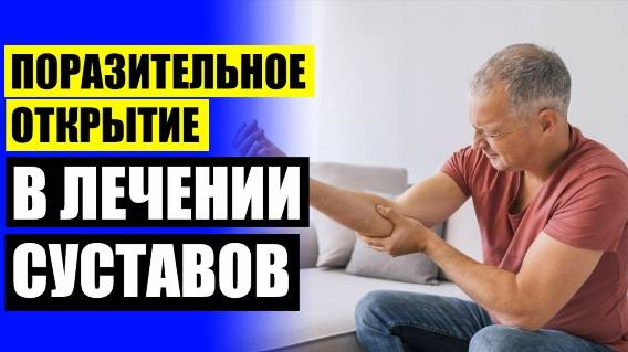👎 Антибиотики при воспалении суставов и костей 🔴 Лекарство для суставов Беларусь