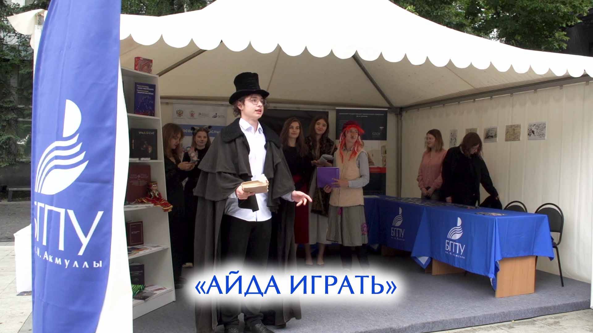 «Айда играть»