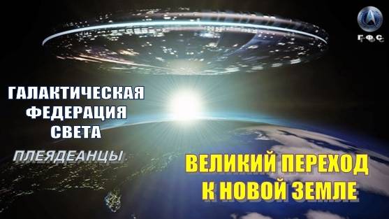 ✨ Галактическая Федерация Света: ВЕЛИКИЙ ПЕРЕХОД К НОВОЙ ЗЕМЛЕ