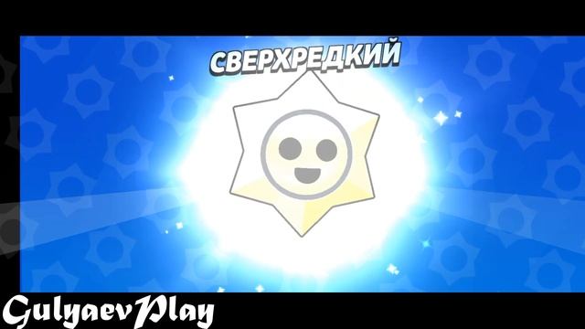 Я ОТКРЫЛ 100 СТАРР ДРОПОВ В БРАВЛ СТАРС!