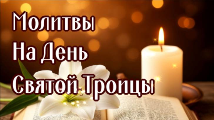 НА ТРОИЦУ МОЛИТВЫ