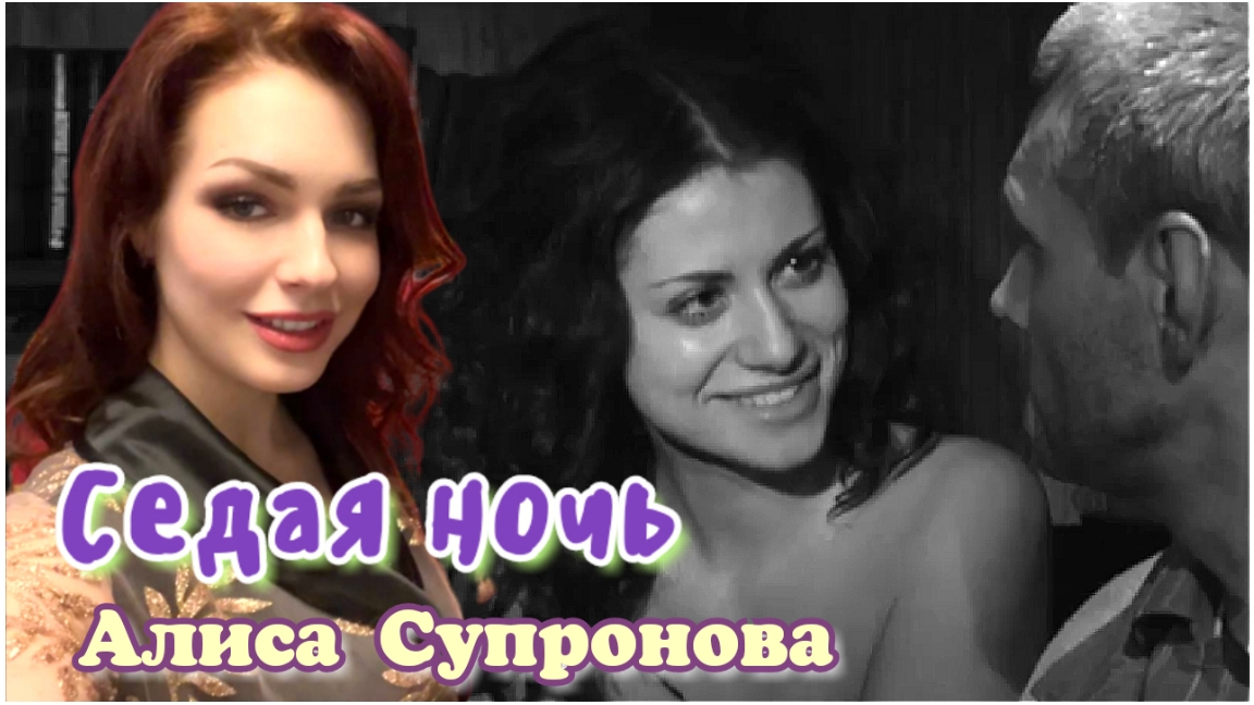 Седая ночь. /Мастер и Маргарита/ Алиса Супронова.