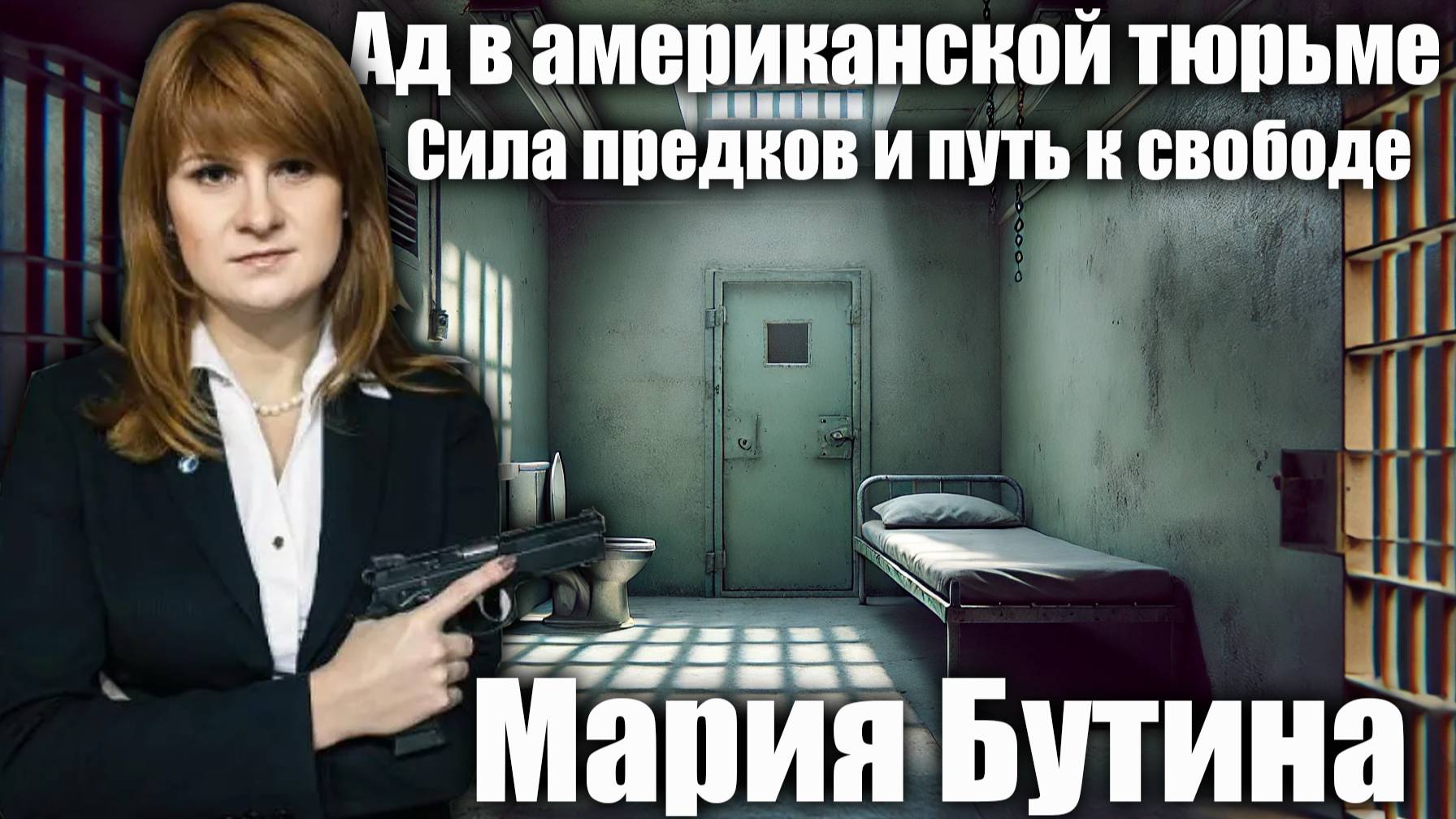 Ад в американской тюрьме. Сила предков и путь к свободе. Мария Бутина