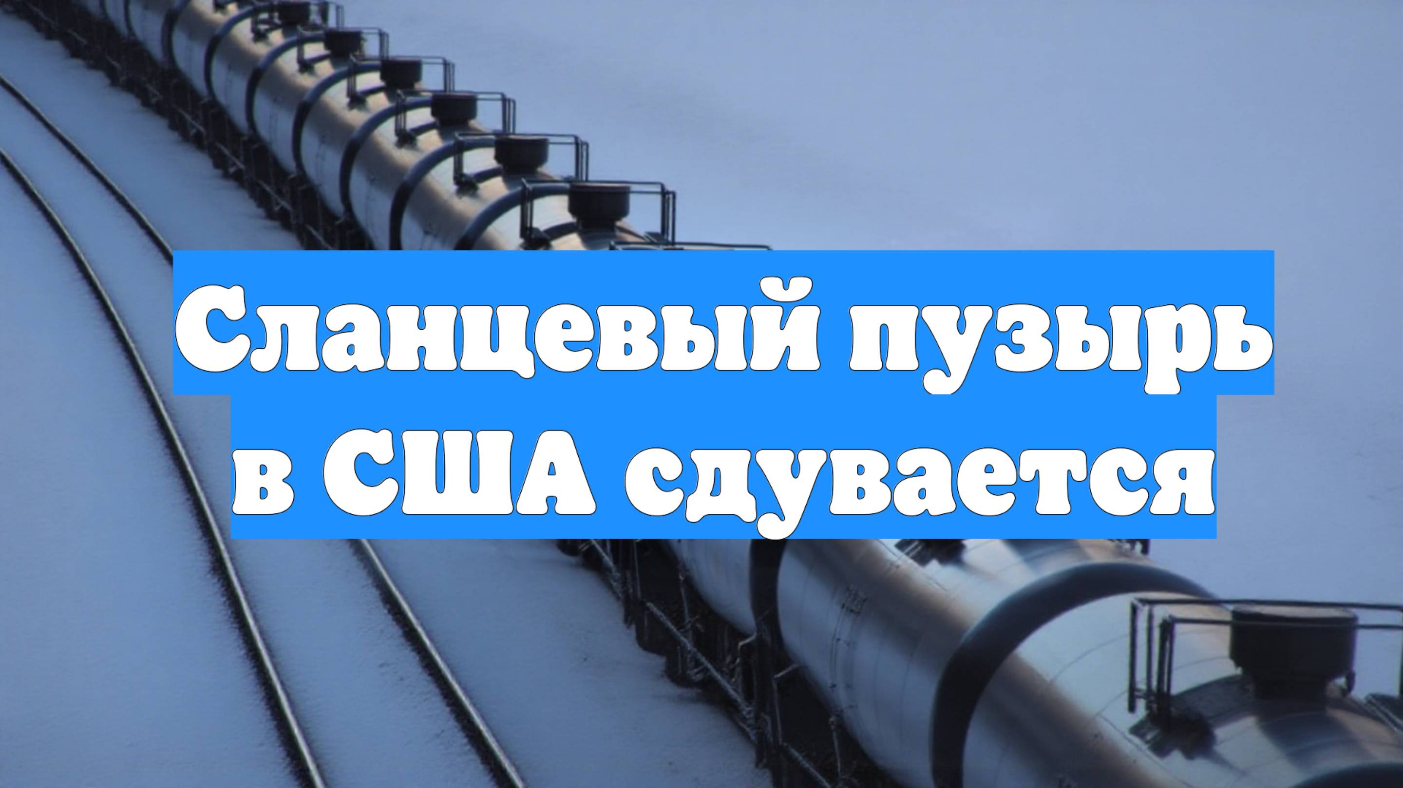 Сланцевый пузырь в США сдувается