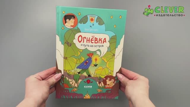 Clever-комикс. Огневка и путь на остров