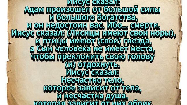 Евангелие от Фомы. Часть 14
