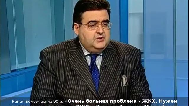 «Очень больная проблема - ЖКХ. Нужен контроль над ценами в ЖКХ». Депутат Алексей Митрофанов. 2007г.