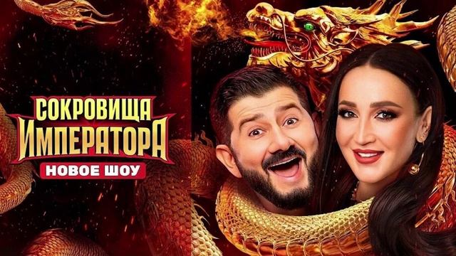 Сокровище императора 2 сезон 10 выпуск 08.06.2025