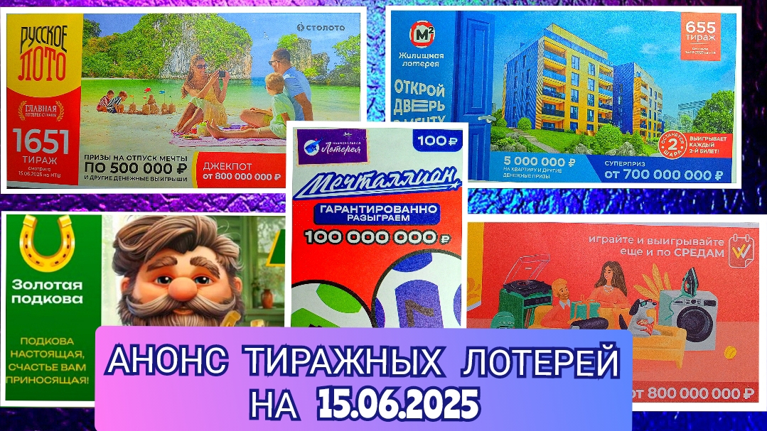 АНОНС РУССКОЕ ЛОТО 1650,1651 ТИРАЖ,ЖИЛИЩНАЯ ЛОТЕРЕЯ 655,ЗОЛОТАЯ ПОДКОВА 522,МЕЧТАЛЛИОН 143
