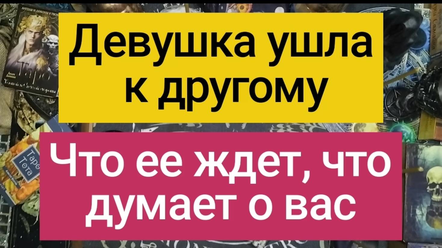 Девушка ушла к другому. что она думает о вас. Что ее ждет?