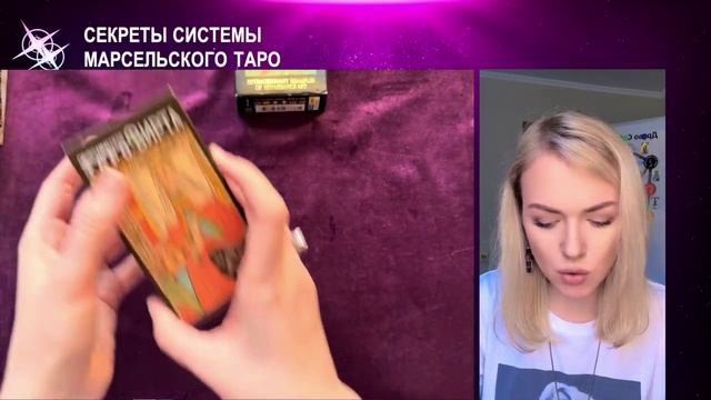 Марсельское таро обучение. Секреты системы Марсельского ТАРО